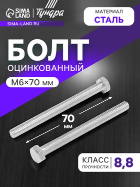 Болт ТУНДРА, оцинкованный, DIN 933, класс прочности 8.8, М6х70 мм, 1 кг 7151223