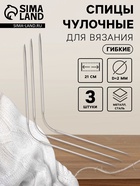 Спицы для вязания, чулочные, гибкие, d=2 мм, 21 см, 3 шт. - Фото 1