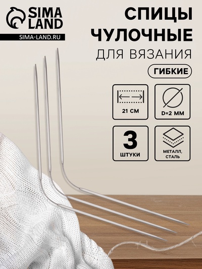 Спицы для вязания, чулочные, гибкие, d=2 мм, 21 см, 3 шт.