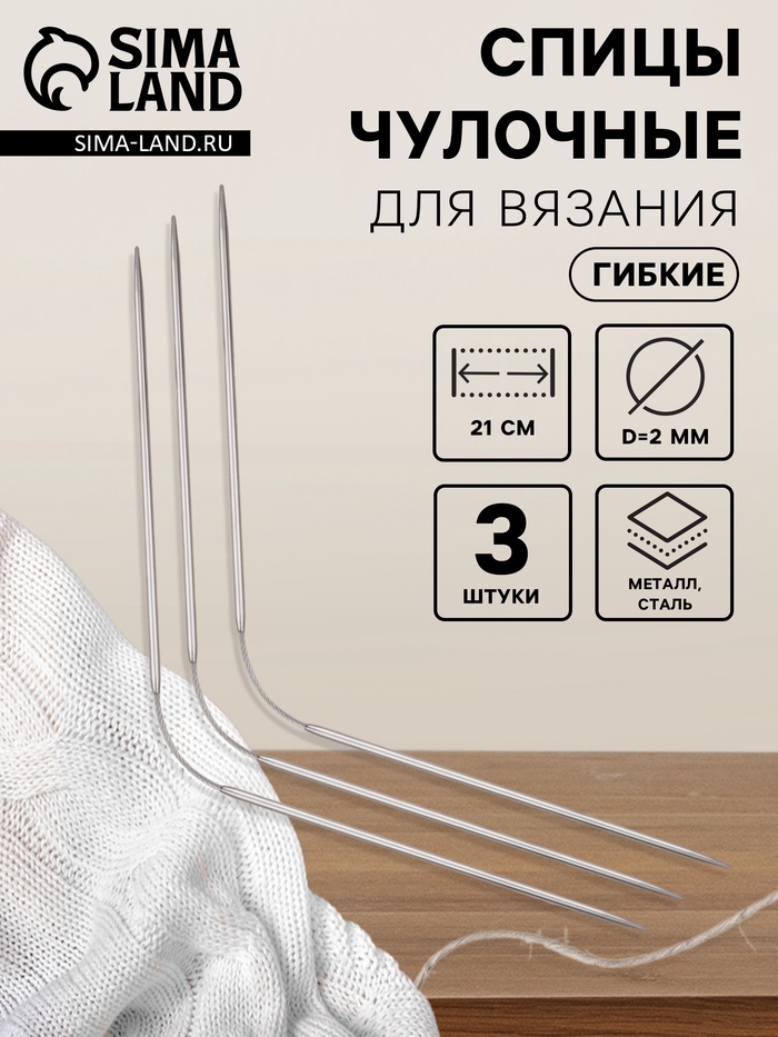 Спицы для вязания, чулочные, гибкие, d=2 мм, 21 см, 3 шт. - Фото 1