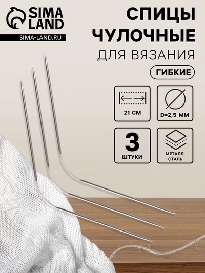 Спицы для вязания, чулочные, гибкие, d=2.5 мм, 21 см, 3 шт.