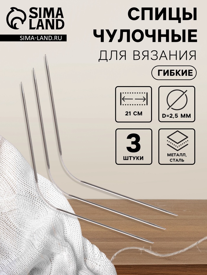 Спицы для вязания, чулочные, гибкие, d=2.5 мм, 21 см, 3 шт. - Фото 1