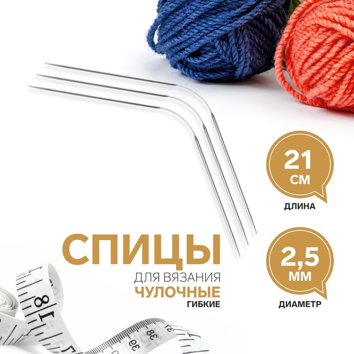 Спицы для вязания, чулочные, гибкие, d = 2,5 мм, 21 см, 3 шт - Фото 1