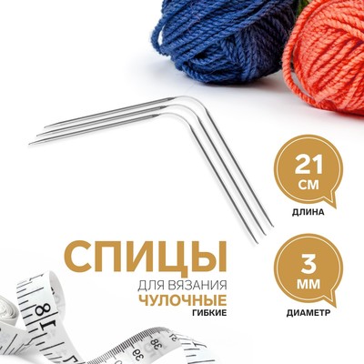 Спицы для вязания, чулочные, гибкие, d = 3 мм, 21 см, 3 шт