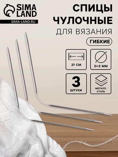 Спицы для вязания, чулочные, гибкие, d=3 мм, 21 см, 3 шт.