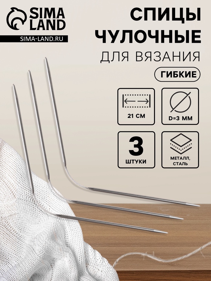 Спицы для вязания, чулочные, гибкие, d=3 мм, 21 см, 3 шт. - Фото 1
