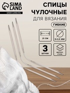 Спицы для вязания, чулочные, гибкие, d=3.5 мм, 21 см, 3 шт. - Фото 1