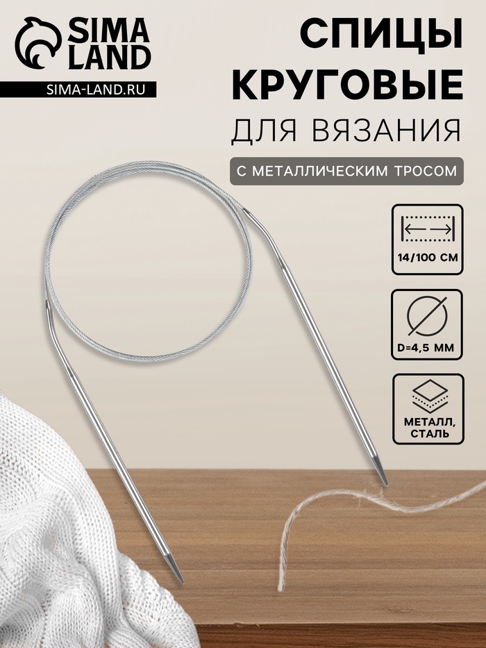 Спицы круговые, для вязания, с металлическим тросом, d=4.5 мм, 14/100 см - Фото 1