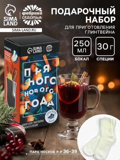 Набор для приготовления глинтвейна «Пряного нового года»: бокал 250 мл., специи 30 г, носки