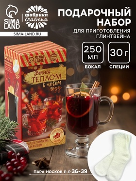 Набор для глинтвейна «Делись теплом в новом году»: бокал 250 мл., специи 30 г., носки