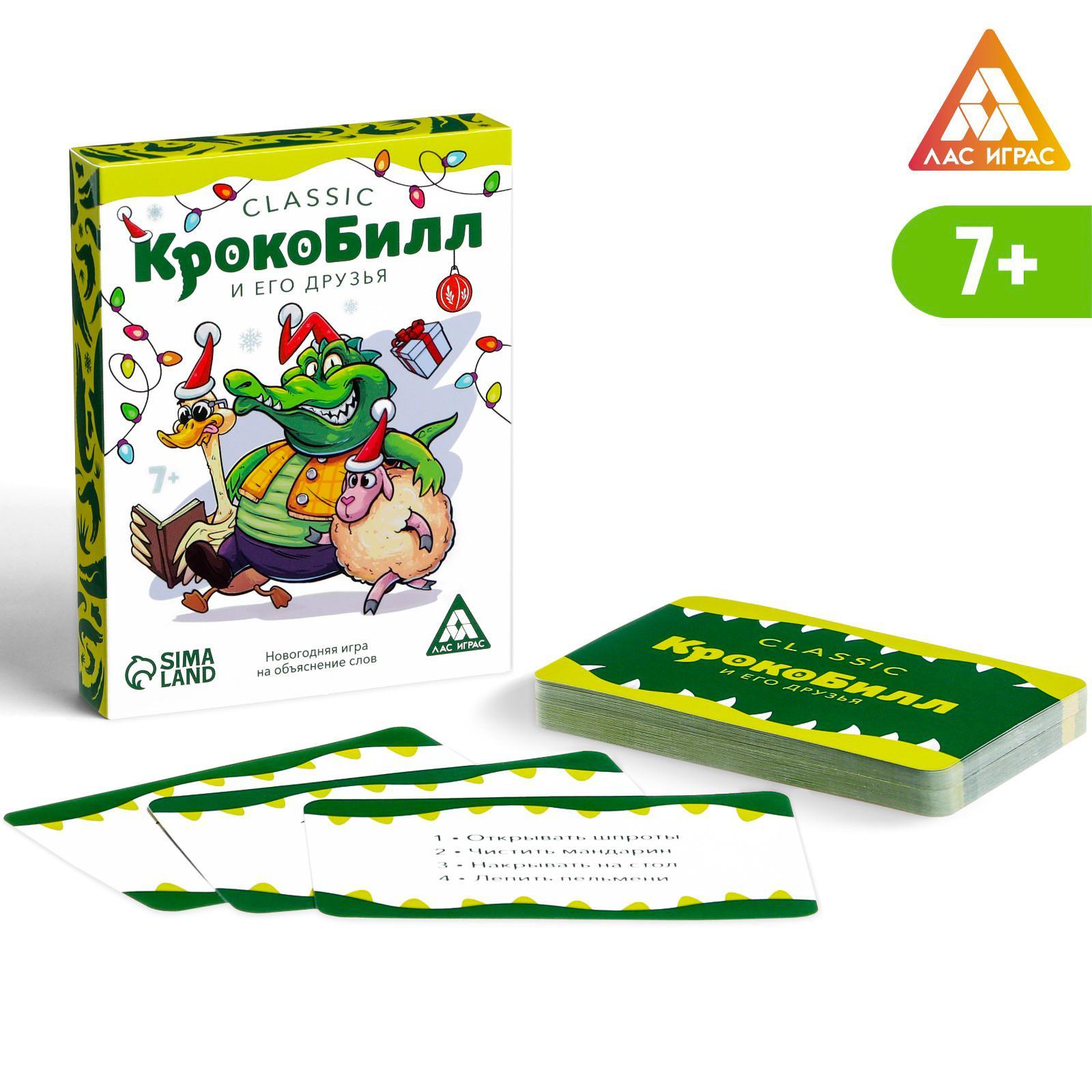 Новогодняя игра на объяснение слов «КрокоБилл. И его друзья, classic», 50  карт (6991270) - Купить по цене от 99.00 руб. | Интернет магазин  SIMA-LAND.RU