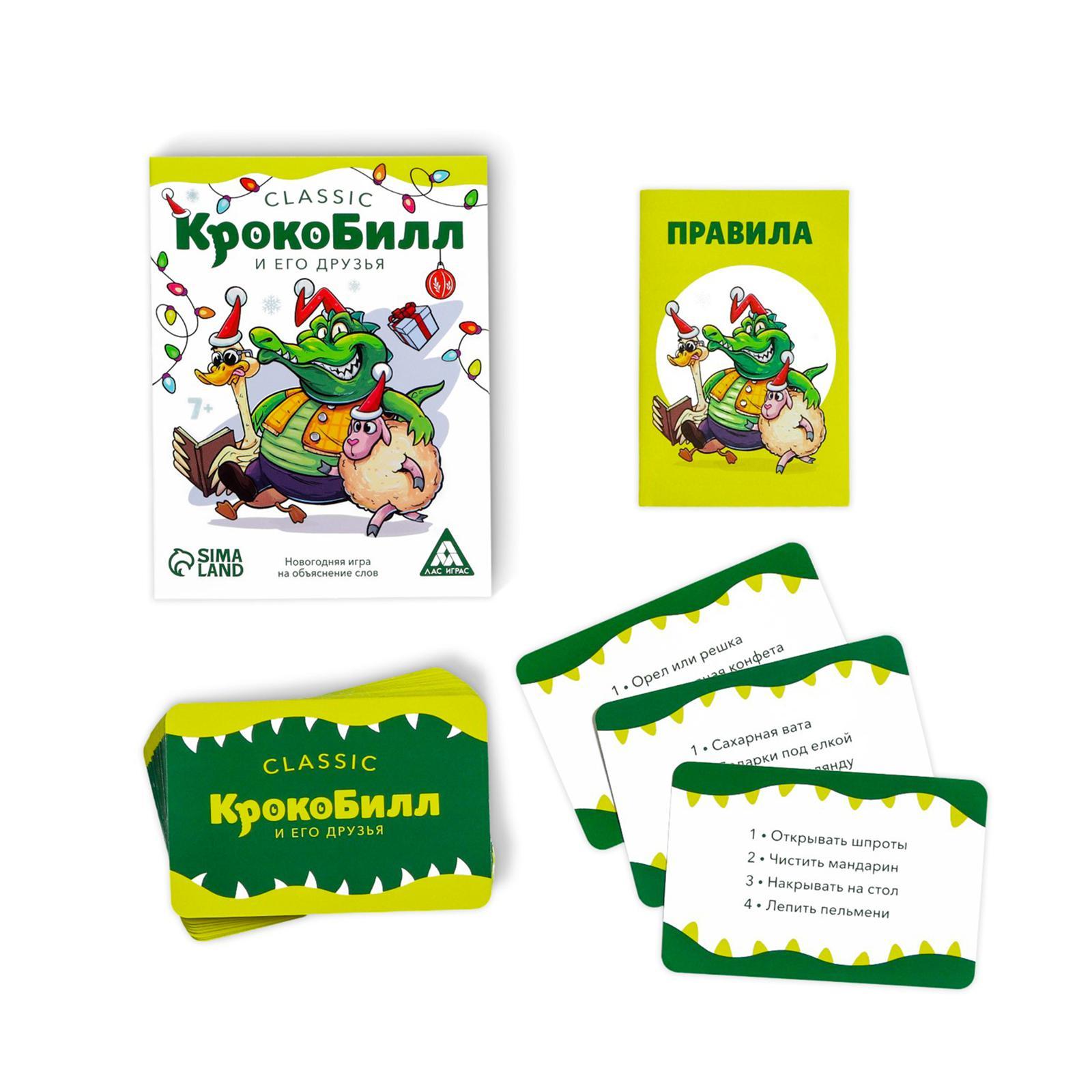 Новогодняя игра на объяснение слов «КрокоБилл. И его друзья, classic», 50  карт (6991270) - Купить по цене от 99.00 руб. | Интернет магазин  SIMA-LAND.RU