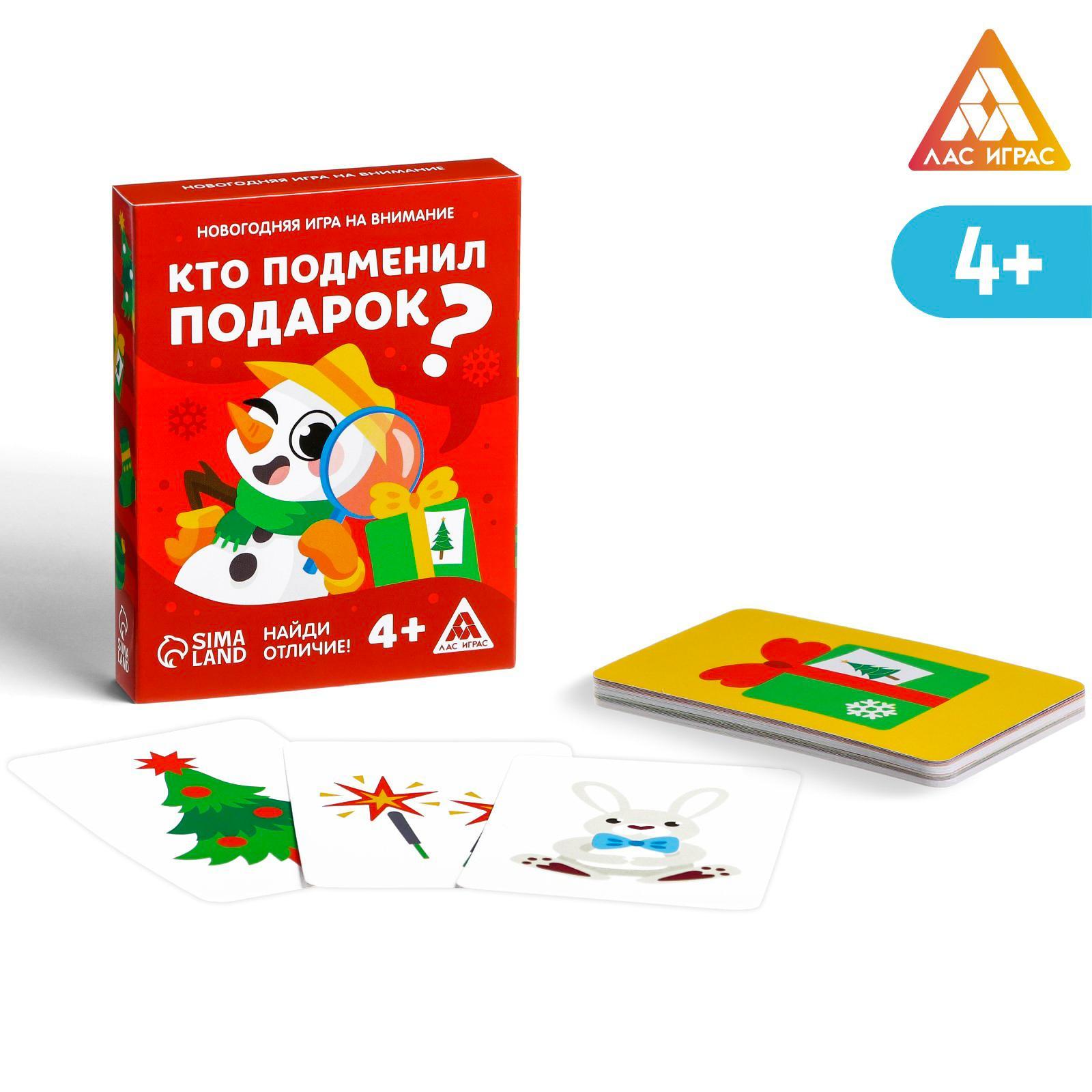 Новогодняя игра на внимание «Кто подменил подарок? Найди отличие!», 30 карт  (7024200) - Купить по цене от 110.00 руб. | Интернет магазин SIMA-LAND.RU