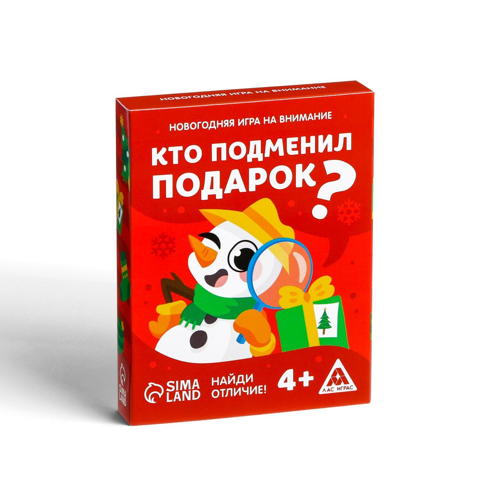 Новогодняя игра на внимание «Кто подменил подарок? Найди отличие!», 30 карт  (7024200) - Купить по цене от 110.00 руб. | Интернет магазин SIMA-LAND.RU