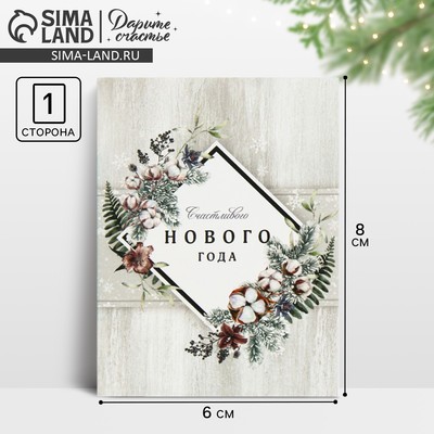 Открытка - комплимент «Счастливого Нового Года», 6×8 см