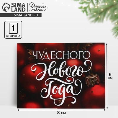 Открытка - комплимент «Чудесного нового года», 8×6 см