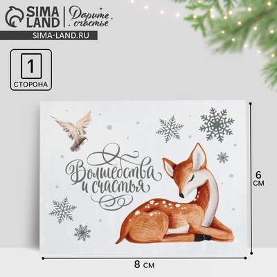 Открытка - мини новогодняя «Волшебства и счастья», 8×6 см