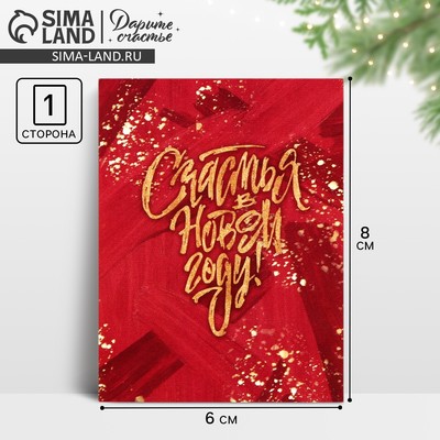 Открытка - комплимент «Счастья», 6×8 см