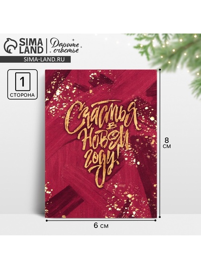 Открытка - мини новогодняя «Счастья», 6×8 см