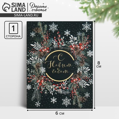 Открытка - комплимент «Новогодний круговорот», 6×8 см