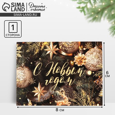 Открытка - мини новогодняя «Золотой шик», 8×6 см