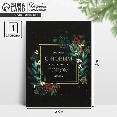 Открытка - комплимент «Счастья, гармонии, любви», 6 × 8 см