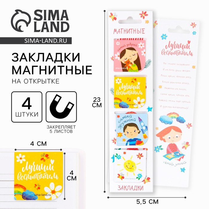 Магнитные закладки для книг, 4 шт., в открытке «Лучший воспитатель» - Фото 1