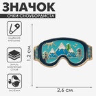 Значок «Очки сноубордиста» виды, цветной в золоте - Фото 4