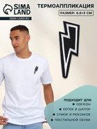 Термоаппликация «Молния», 6.6×3 см, чёрная - Фото 1