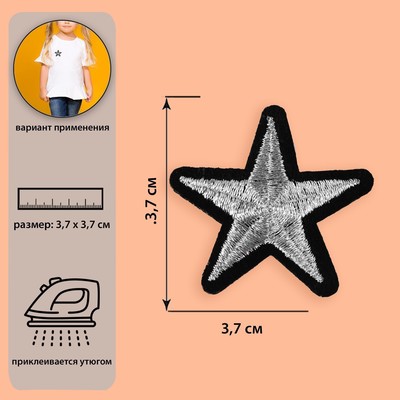 Термоаппликация «Звёздочка», 3,7 × 3,7 см, цвет серебряный
