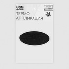 Термоаппликация «Sport», 7,2 × 3,5 см, цвет чёрный - Фото 3