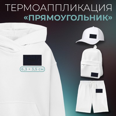 Термоаппликация «Прямоугольник», 6,3 × 3,5 см, цвет тёмно-синий