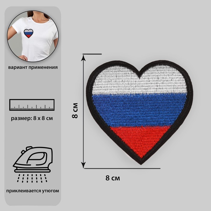 Термоаппликация «Сердце», 8 × 8 см, цвет триколор