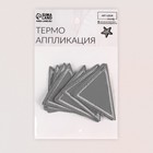 Светоотражающая термонаклейка «Треугольник», 6,5 × 4 см, цвет серый - Фото 4