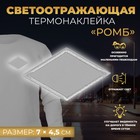 Светоотражающая термонаклейка «Ромб», 7 × 4,5 см, цвет серый - фото 295289651