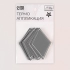 Светоотражающая термонаклейка «Ромб», 7 × 4,5 см, цвет серый - Фото 4
