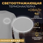 Светоотражающая термонаклейка «Овал», 6,3 × 4,5 см, цвет серый - Фото 1