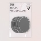 Светоотражающая термонаклейка «Овал», 6,3 × 4,5 см, цвет серый - Фото 4