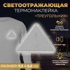 Светоотражающая термонаклейка «Треугольник», 7,3 × 5,5 см, цвет серый - фото 15301724