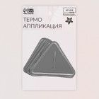 Светоотражающая термонаклейка «Треугольник», 7,3 × 5,5 см, цвет серый - Фото 4