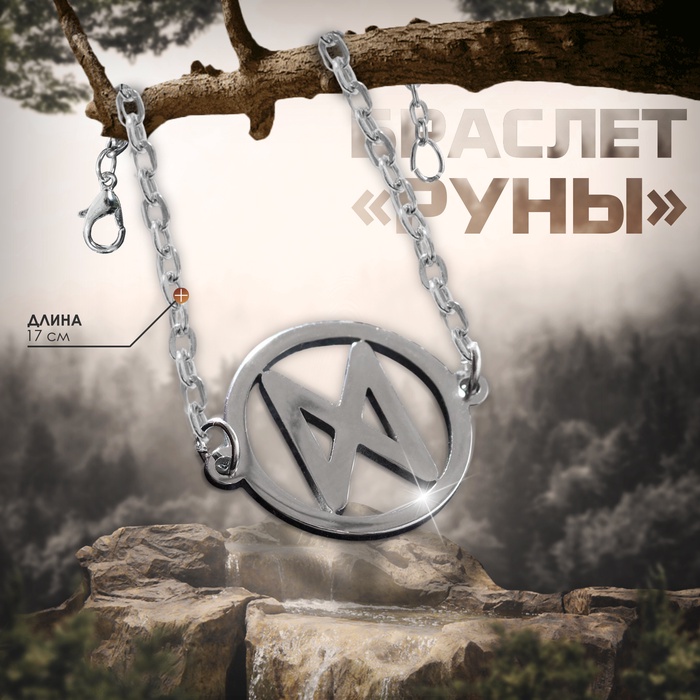 Браслет-оберег «Руны» исполнение желаний, цвет серебро, 17 см - Фото 1