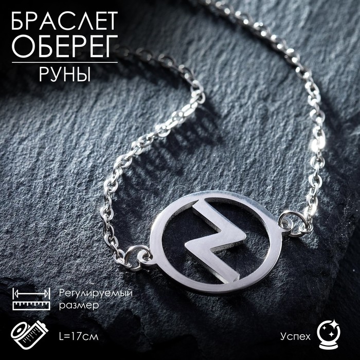 

Браслет-оберег «Руны» успех, цвет серебро, 17 см