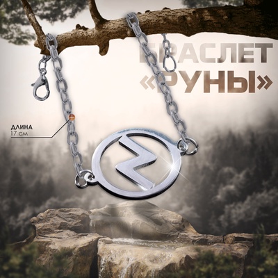 Браслет-оберег «Руны» успех, цвет серебро, 17 см