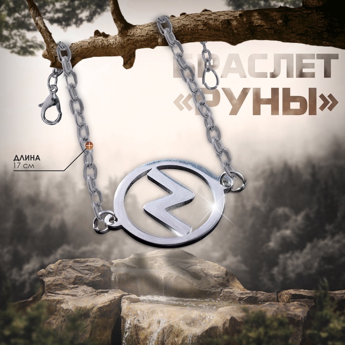 Браслет-оберег «Руны» успех, цвет серебро, 17 см - Фото 1