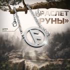 Браслет-оберег «Руны» новые знакомства, цвет серебро, 17см - Фото 1