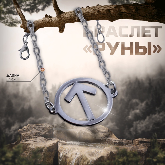 Браслет-оберег «Руны» сила духа, цвет серебро, 17 см - Фото 1