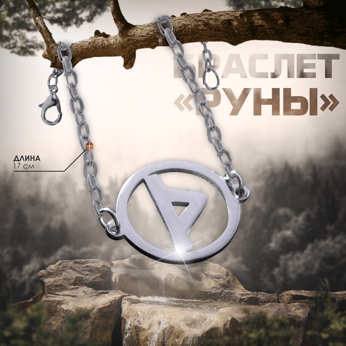 Браслет-оберег «Руны» возможности, цвет серебро, 17 см - Фото 1
