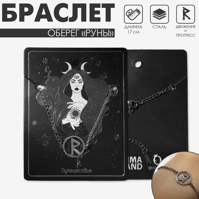 Браслет-оберег «Руны» путешествия, цвет серебро, 17 см - Фото 1