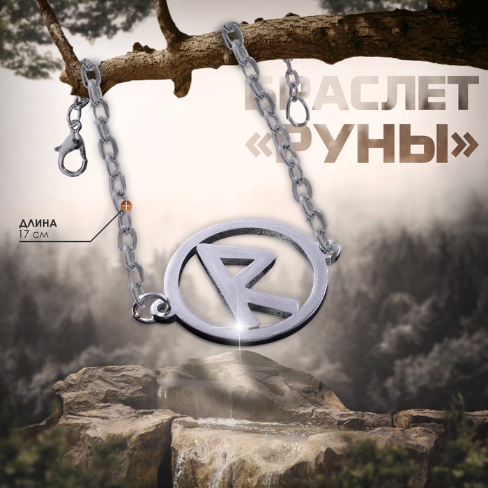 Браслет-оберег «Руны» путешествия, цвет серебро, 17 см - Фото 1