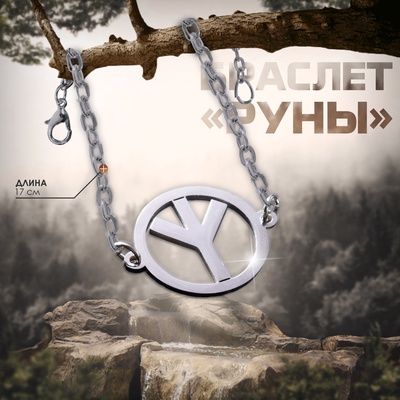 Браслет-оберег «Руны» защита, цвет серебро, 17 см